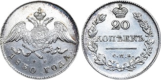 20 копеек 1830 года Николай 1