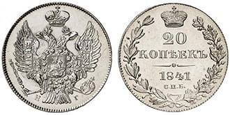 20 копеек 1841 года Николай 1