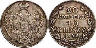20 копеек 40 грошей 1842 года Николай 1