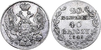 20 копеек 40 грошей 1845 года Николай 1