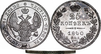 25 копеек 1840 года Николай 1