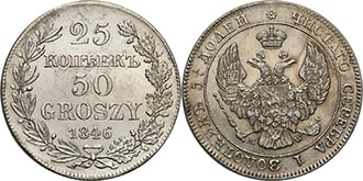 25 копеек 50 грошей 1846 года Николай 1