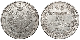 25 копеек 50 грошей 1847 года Николай 1