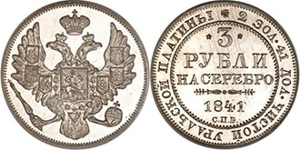 3 рублей 1841 года Николай 1