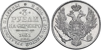 3 рублей 1831 года Николай 1