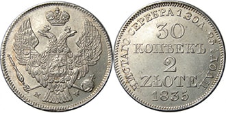 30 копеек 2 злотых 1835 года Николай 1