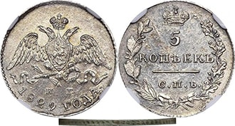 5 копеек 1829 года Николай 1