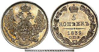 5 копеек 1839 года Николай 1