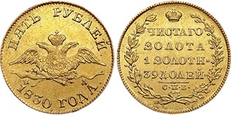 5 рублей 1830 года Николай 1