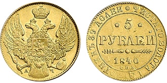 5 рублей 1840 года Николай 1