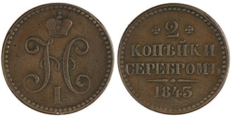 2 копейки 1843 года
