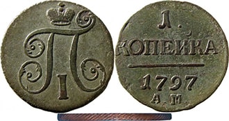 1 копейка 1797 года