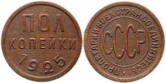 1/2 копейки 1925 года СССР