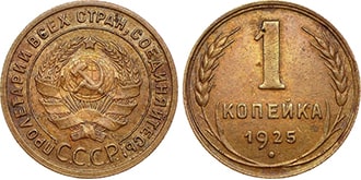 1 копейка 1925 года СССР