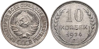 10 копеек 1924 года СССР
