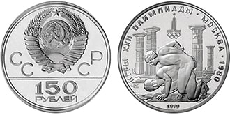 150 рублей 1979 года СССР