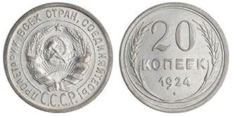 20 копеек 1924 года СССР