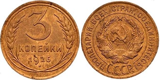 3 копейки 1926 года СССР
