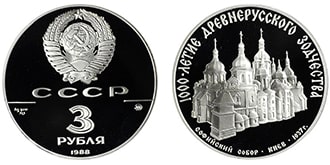 3 рубля 1988 года СССР
