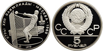 5 рублей 1979 года СССР