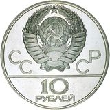  10 рублей 1979 года Олимпиада-80, волейбол, фото 1 