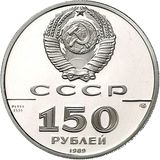  150 рублей 1989 года Стояние на реке Угре, фото 1 