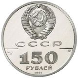  150 рублей 1991 года Иоанн Вениаминов, фото 1 