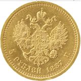 5 рублей 1887 года, фото 1 