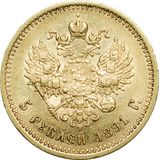  5 рублей 1891 года, фото 1 