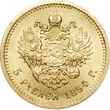  5 рублей 1894 года, фото 1 