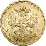  5 рублей 1893 года, фото 1 