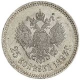  25 копеек 1893 года Серебро, фото 1 
