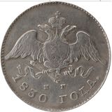  20 копеек 1830, серебро (Ag 868) — Николай I, фото 1 