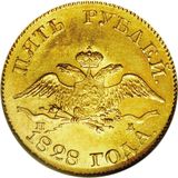  5 рублей 1828, золото (Au 917) — Николай I, фото 1 