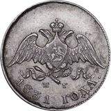  10 копеек 1831, серебро (Ag 868) — Николай I, фото 1 