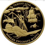  1 000 рублей 2014 300-летие победы русского флота в Гангутском сражении, фото 1 
