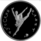  150 рублей 1994 Русский балет, фото 1 