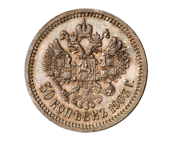 Царская монета николая. Царская монета Николая 2 50 копеек серебро. Царские монеты Николая 2.