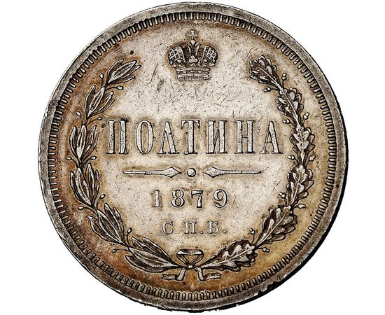 Полтина. Полтин Царский монета России. Полтина 1855 года. Монета 1879.