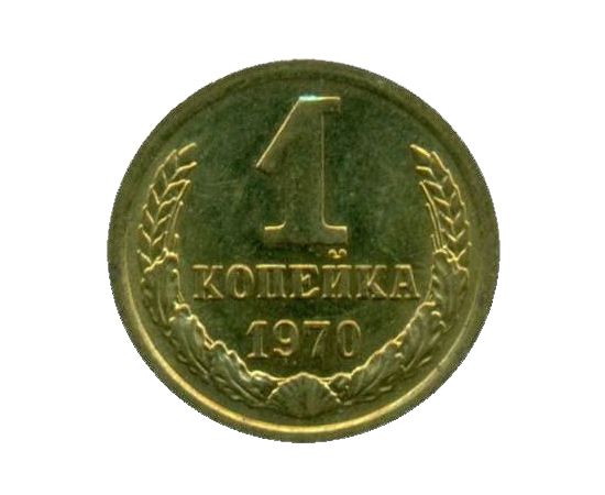 1 января 1970 года. 1 Копейка 1970 года. Монета 1 копейка 1970 года стоимость. Сколько стоит 1 копейка 1970 года. Стоимость 1 копейки 1970 года.