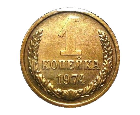 1 Копейка 1974 Года Цена