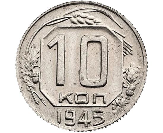 10 копеек 1945