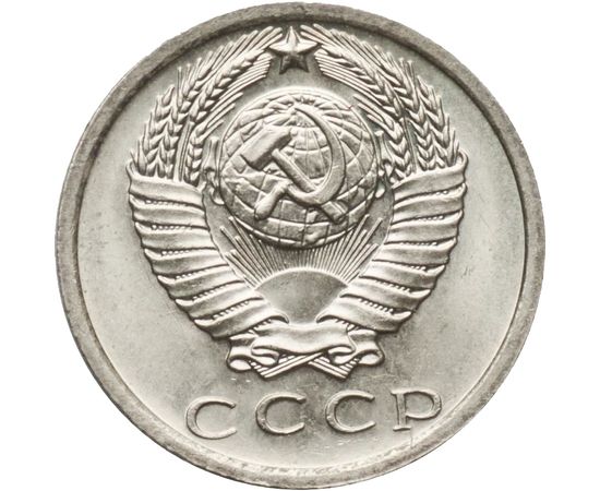 Продать монеты 15 копеек. Монета 15 копеек 1975 года..