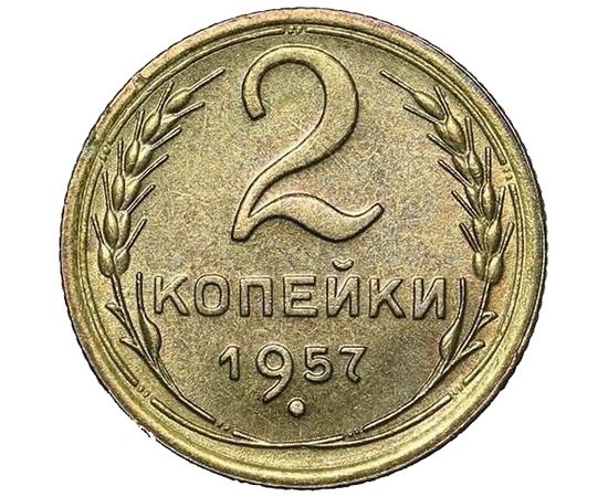 Монеты 1957 года. Монеты 1957 года СССР. Монеты 1957. 2 Копейки 1935 новый Тип цена.