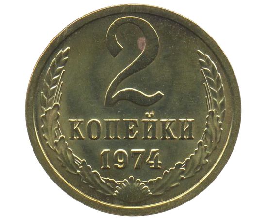 2 копейки 1974 года