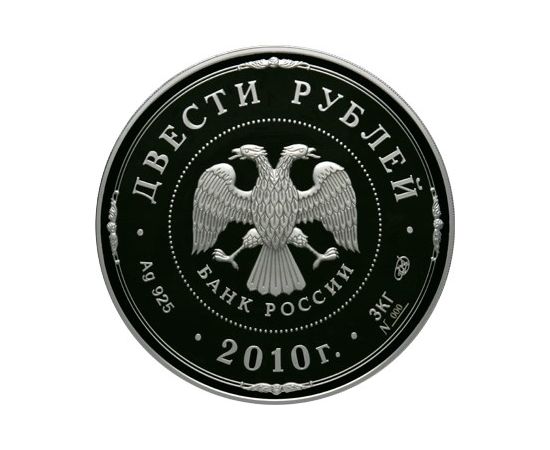 Монета 200 рублей. 200 Рублей 2010. 200 Рублей 2003. 200 Рублей 2003 деяния Петра 1.