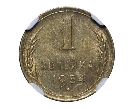 Монеты 1954 года стоимость. Монета 1954 копейка. 1 Копейка 1954 года. Монета 1 копейка 1954. Монетка СССР 1954 года.