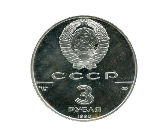 Вк 1 рубль за 3. 1 Рубль 1990 года. Монета 1990 года с буквой b.