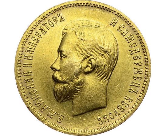 Николаевские 10 рублей. 10 Рублей 1910 года золото гурт.