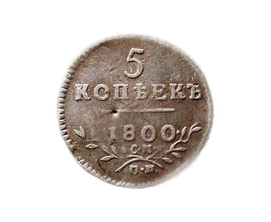 1 от 1800. 5 Копеек 1800 года серебро. Монета 1800 серебро.